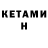 КЕТАМИН VHQ Prettpew Cher